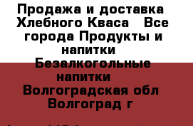 Продажа и доставка  Хлебного Кваса - Все города Продукты и напитки » Безалкогольные напитки   . Волгоградская обл.,Волгоград г.